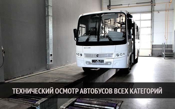 Пункт диагностического осмотра автомобиля